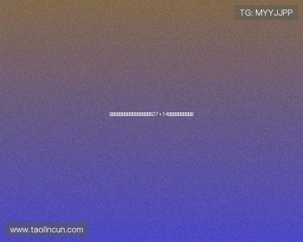 胡金秋篮板升历史第八惨遭罚球准绝杀27+14数据无用三分扳平成空