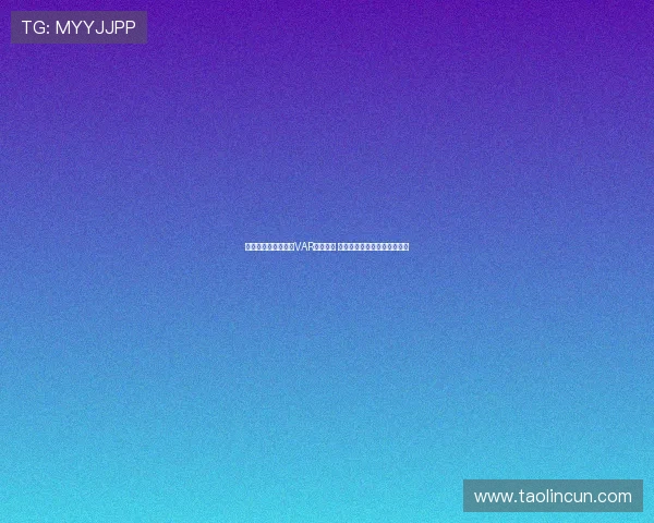 英超俱乐部全面完成VAR设备升级 引入最新技术提升比赛公正性